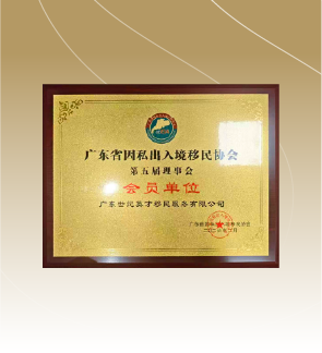 广东省因私出入境移民协会第五届理事会会员单位