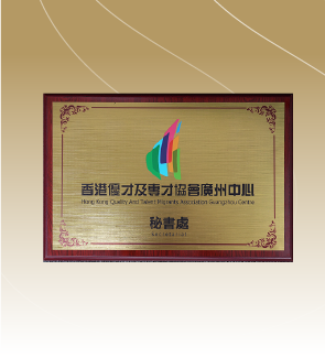 香港优才及专才协会广州中心秘书处